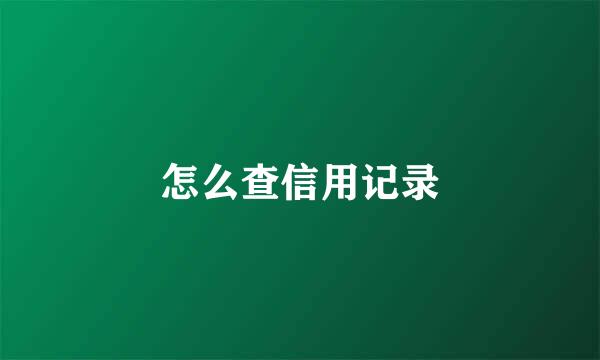 怎么查信用记录