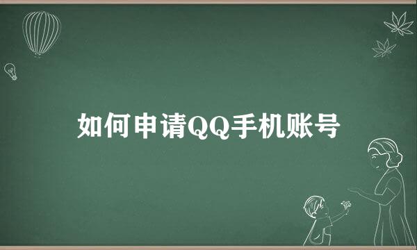 如何申请QQ手机账号