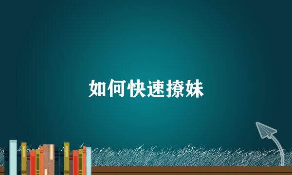 如何快速撩妹