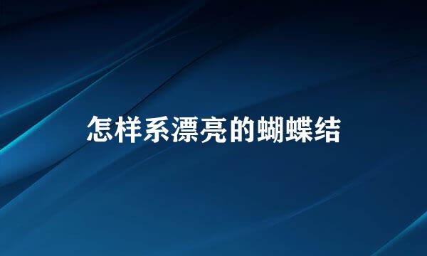 怎样系漂亮的蝴蝶结