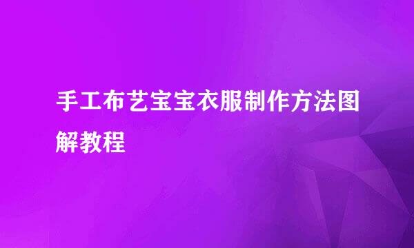手工布艺宝宝衣服制作方法图解教程