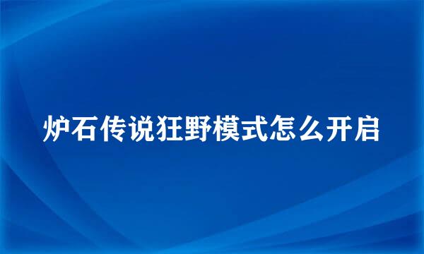 炉石传说狂野模式怎么开启