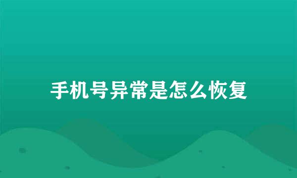 手机号异常是怎么恢复