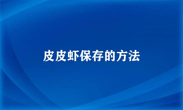 皮皮虾保存的方法