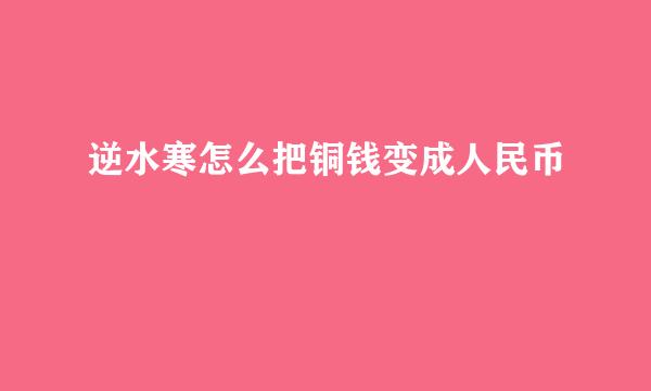 逆水寒怎么把铜钱变成人民币