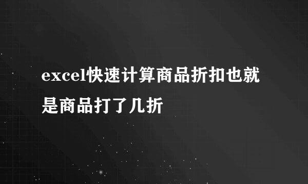 excel快速计算商品折扣也就是商品打了几折
