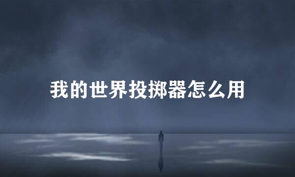 我的世界投掷器怎么用