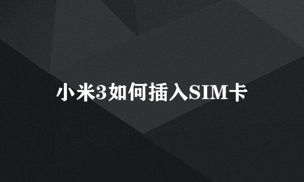 小米3如何插入SIM卡