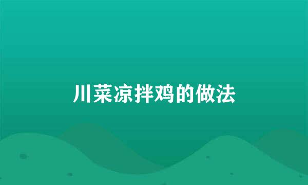 川菜凉拌鸡的做法