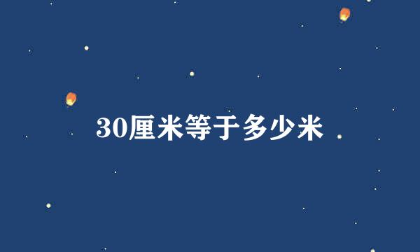 30厘米等于多少米