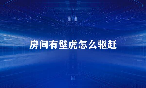 房间有壁虎怎么驱赶