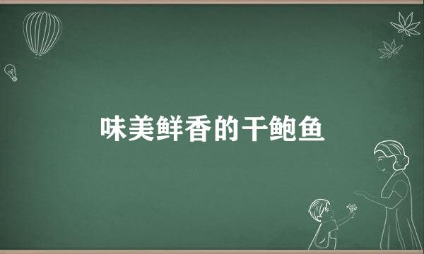 味美鲜香的干鲍鱼