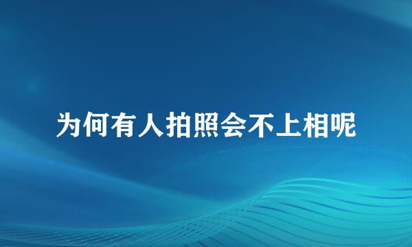 为何有人拍照会不上相呢