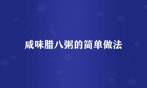 咸味腊八粥的简单做法