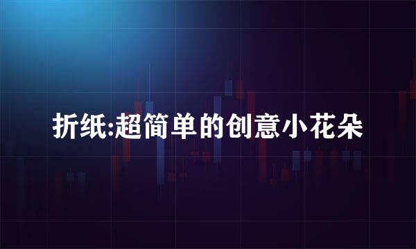折纸:超简单的创意小花朵