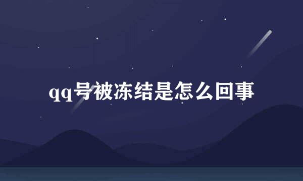 qq号被冻结是怎么回事