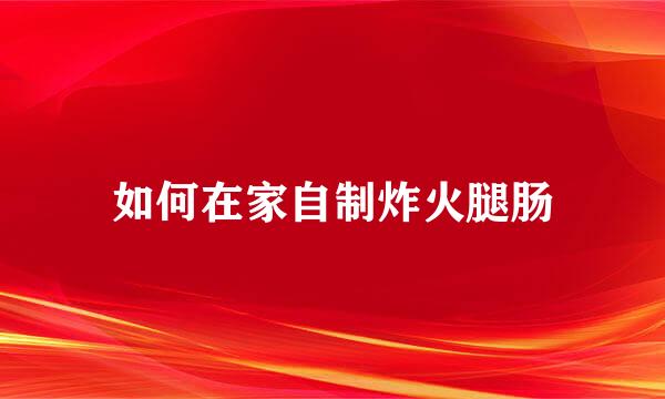 如何在家自制炸火腿肠