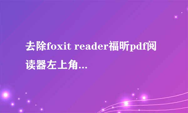 去除foxit reader福昕pdf阅读器左上角弹窗广告