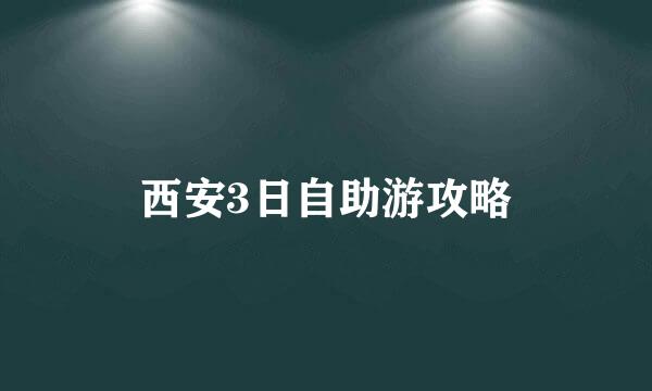 西安3日自助游攻略