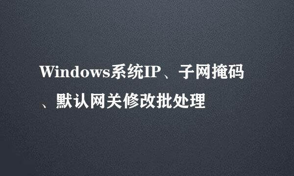 Windows系统IP、子网掩码、默认网关修改批处理