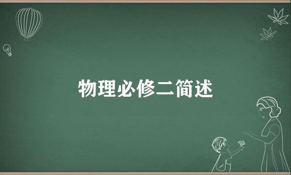 物理必修二简述