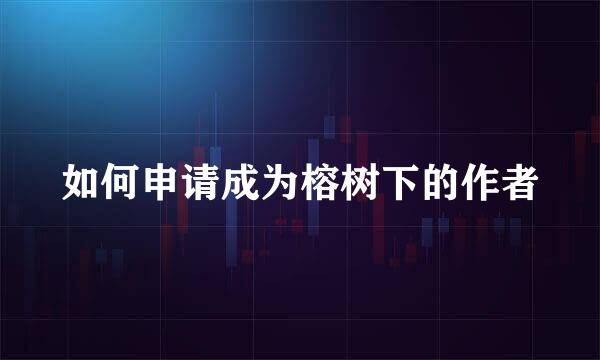 如何申请成为榕树下的作者