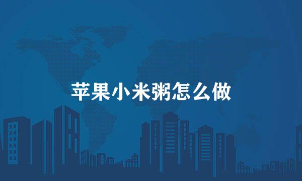 苹果小米粥怎么做