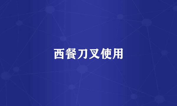 西餐刀叉使用