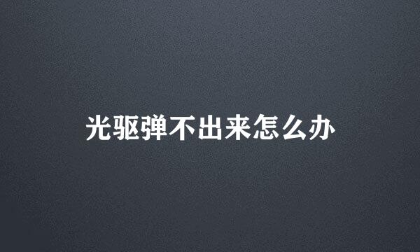 光驱弹不出来怎么办