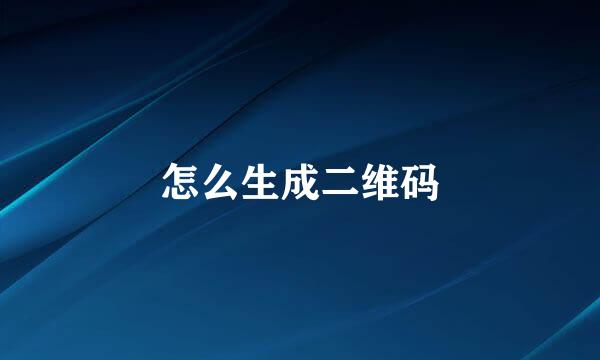 怎么生成二维码