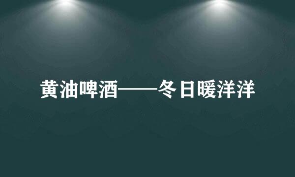 黄油啤酒——冬日暖洋洋