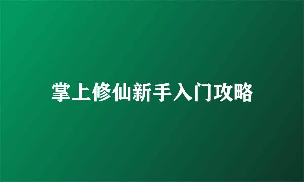 掌上修仙新手入门攻略