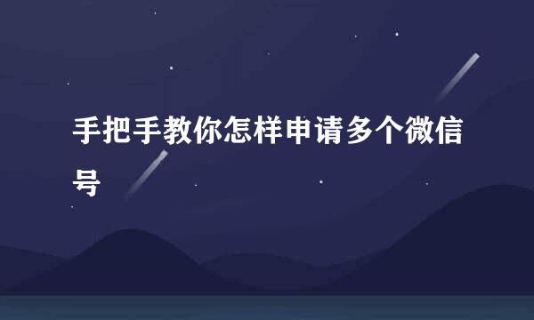 手把手教你怎样申请多个微信号