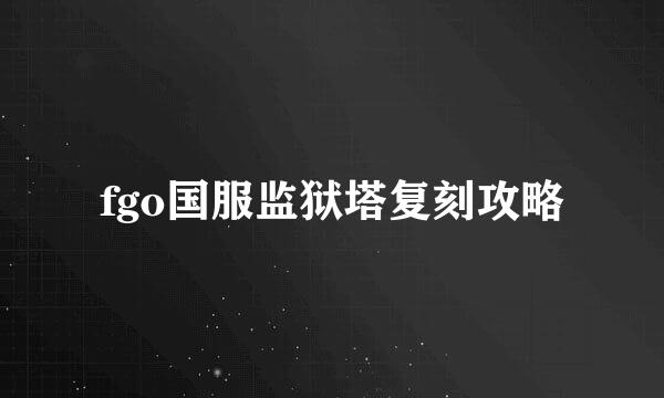 fgo国服监狱塔复刻攻略