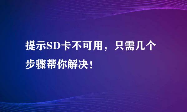 提示SD卡不可用，只需几个步骤帮你解决！