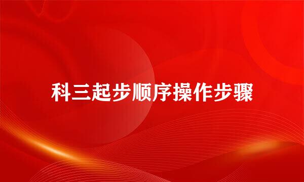 科三起步顺序操作步骤