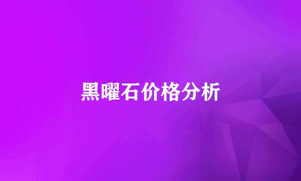 黑曜石价格分析