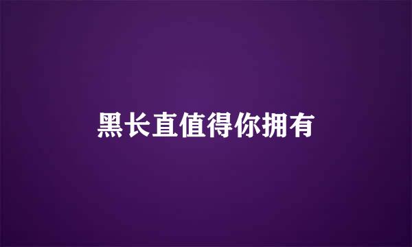 黑长直值得你拥有