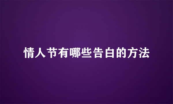 情人节有哪些告白的方法