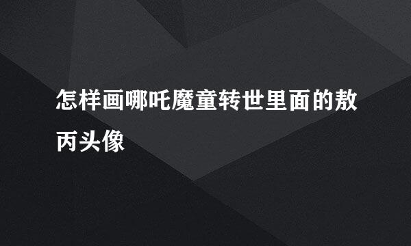 怎样画哪吒魔童转世里面的敖丙头像