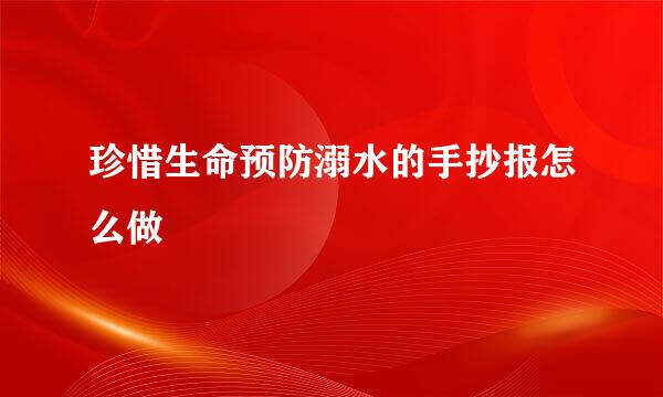 珍惜生命预防溺水的手抄报怎么做