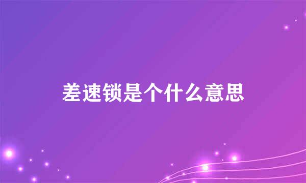 差速锁是个什么意思