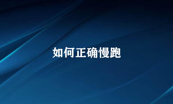 如何正确慢跑