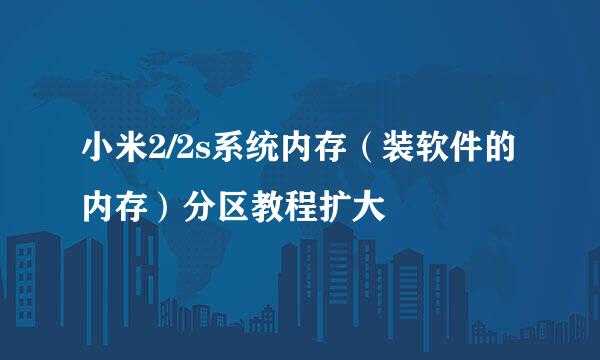 小米2/2s系统内存（装软件的内存）分区教程扩大