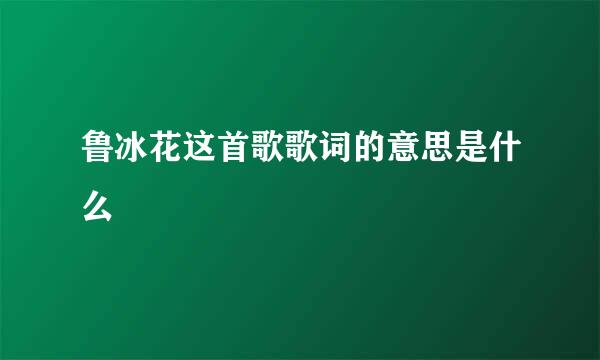 鲁冰花这首歌歌词的意思是什么