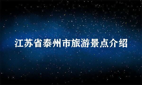 江苏省泰州市旅游景点介绍