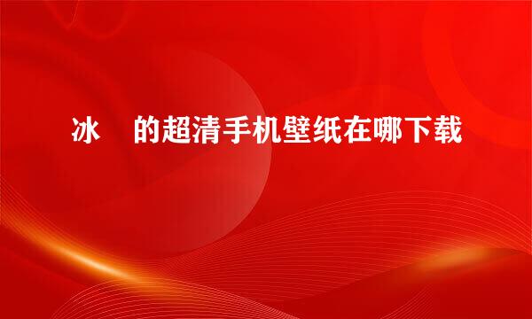 冰菓的超清手机壁纸在哪下载