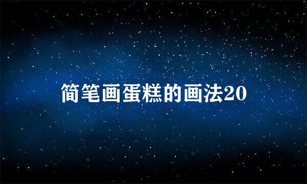 简笔画蛋糕的画法20