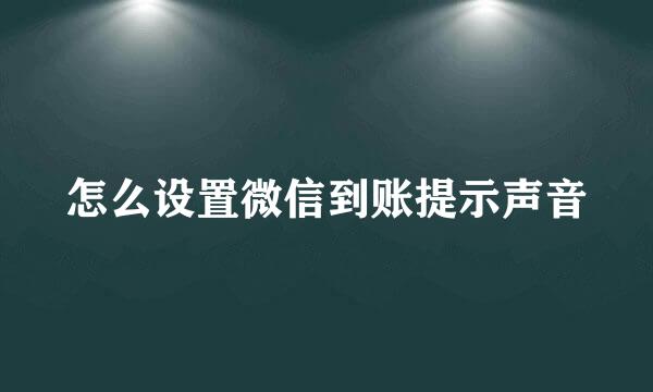 怎么设置微信到账提示声音