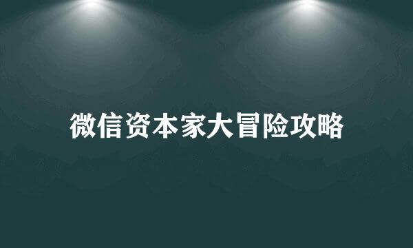 微信资本家大冒险攻略